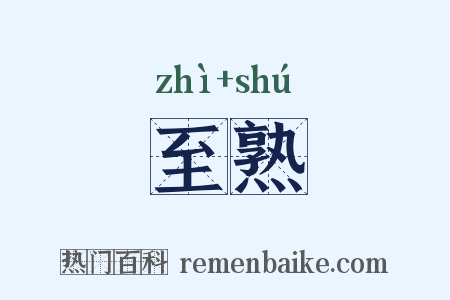 至熟是什么意思的图片